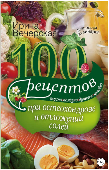 100 рецептов при остеохондрозе и отложении солей. _0.png